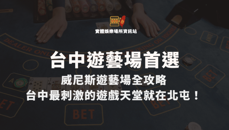 台中遊藝場首選｜威尼斯遊藝場全攻略：2025台中最刺激的遊戲天堂就在北屯！