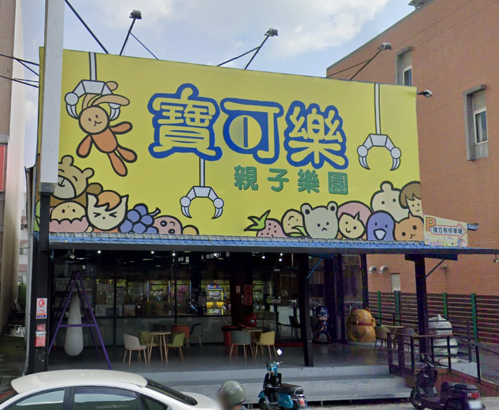 寶可樂樂園-轉載自google 地圖