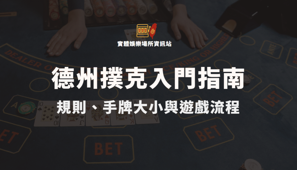 德州撲克入門指南：規則、手牌大小與遊戲流程