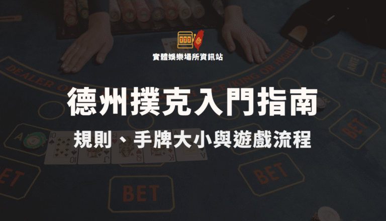 德州撲克入門指南：規則、手牌大小與遊戲流程