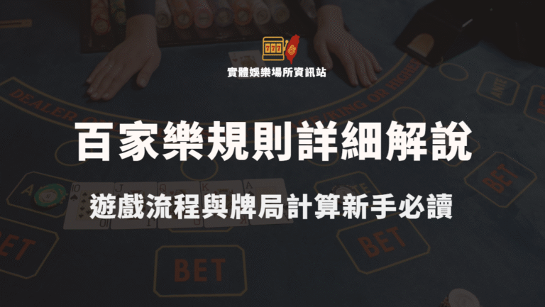 百家樂規則詳細解說：遊戲流程與牌局計算新手必讀