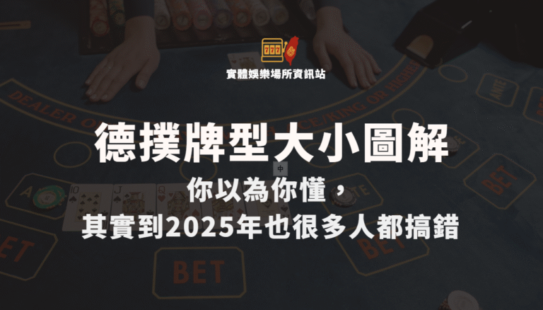 德州撲克牌型大小排序圖解：你以為你懂，其實到2025年也很多人都搞錯