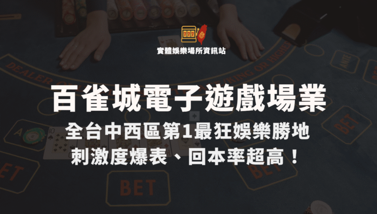【百雀城電子遊戲場業】全台中西區第1最狂娛樂勝地｜刺激度爆表、回本率超高！
