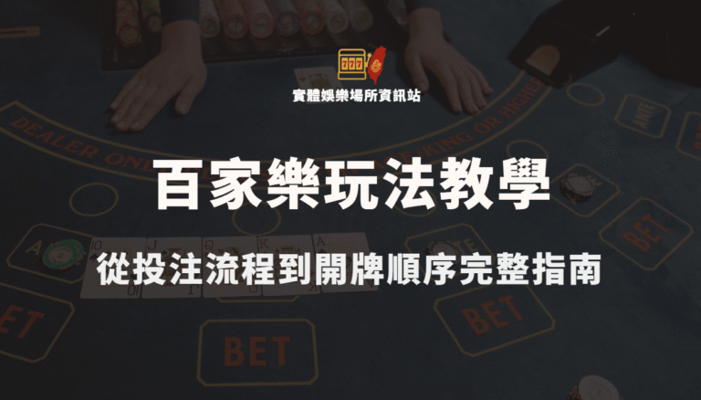 百家樂玩法教學：從投注流程到開牌順序完整指南