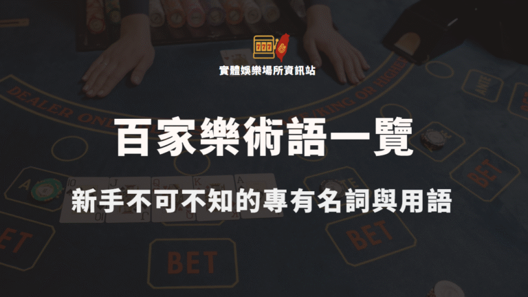 百家樂術語一覽：新手不可不知的專有名詞與用語