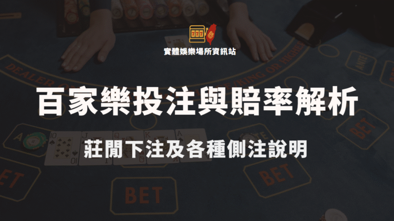百家樂投注選項與賠率解析：莊閒下注及各種側注說明