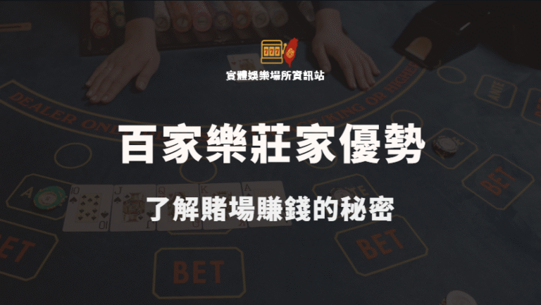 百家樂勝率與莊家優勢解析：了解賭場賺錢的秘密
