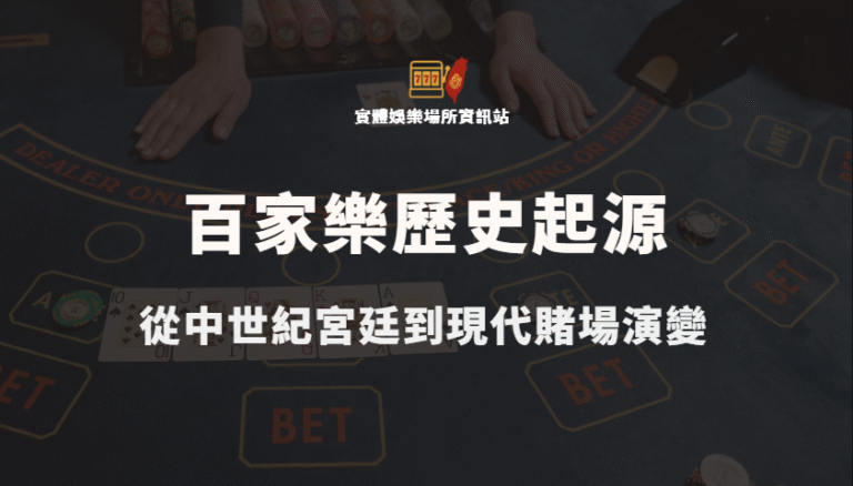 百家樂歷史起源探索：從中世紀宮廷到現代賭場演變