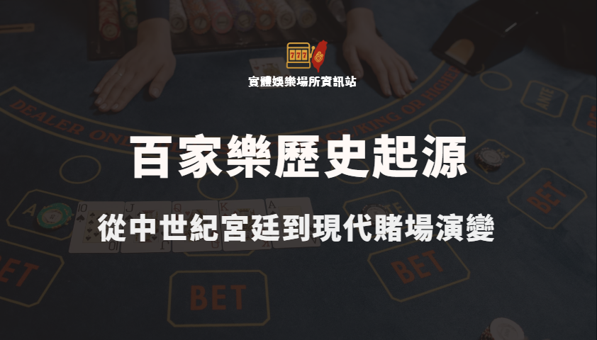 百家樂歷史起源探索：從中世紀宮廷到現代賭場演變