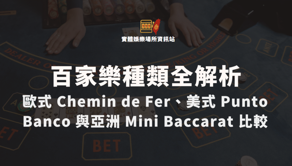 百家樂種類及變體全解析：歐式 Chemin de Fer、美式 Punto Banco 與亞洲 Mini Baccarat 比較
