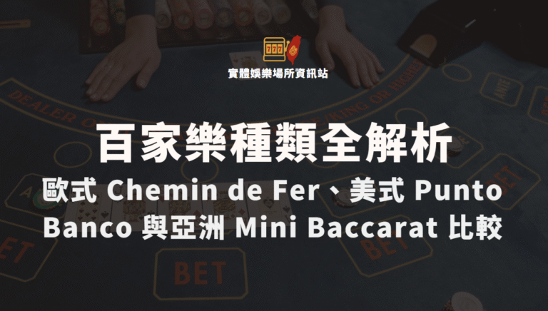 百家樂種類及變體全解析：歐式 Chemin de Fer、美式 Punto Banco 與亞洲 Mini Baccarat 比較