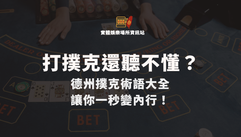 打撲克多年卻還聽不懂？德州撲克術語大全讓你一秒變內行！