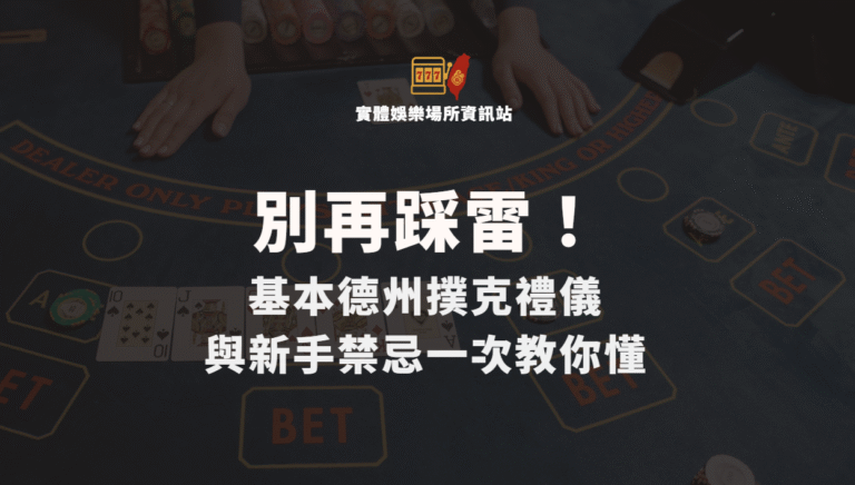 別再踩雷！基本德州撲克禮儀與新手禁忌一次教你懂