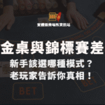 德州撲克現金桌與錦標賽差異：新手該選哪種模式？老玩家告訴你真相！