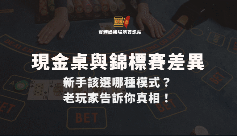 德州撲克現金桌與錦標賽差異：新手該選哪種模式？老玩家告訴你真相！