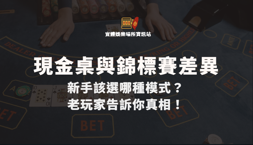 德州撲克現金桌與錦標賽差異：新手該選哪種模式？老玩家告訴你真相！