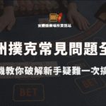 德州撲克常見問題全解：老司機教你破解新手疑難一次搞懂！