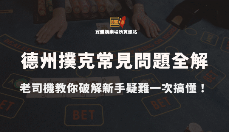 德州撲克常見問題全解：老司機教你破解新手疑難一次搞懂！