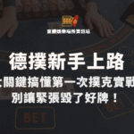 新手上路：5大關鍵搞懂第一次撲克實戰，別讓緊張毀了好牌！