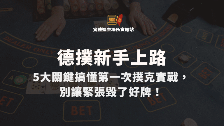 新手上路：5大關鍵搞懂第一次撲克實戰，別讓緊張毀了好牌！