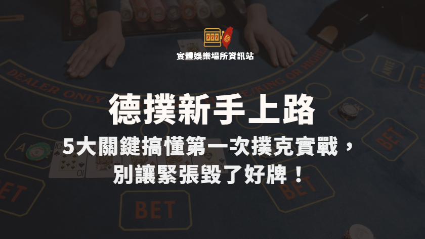 新手上路：5大關鍵搞懂第一次撲克實戰，別讓緊張毀了好牌！