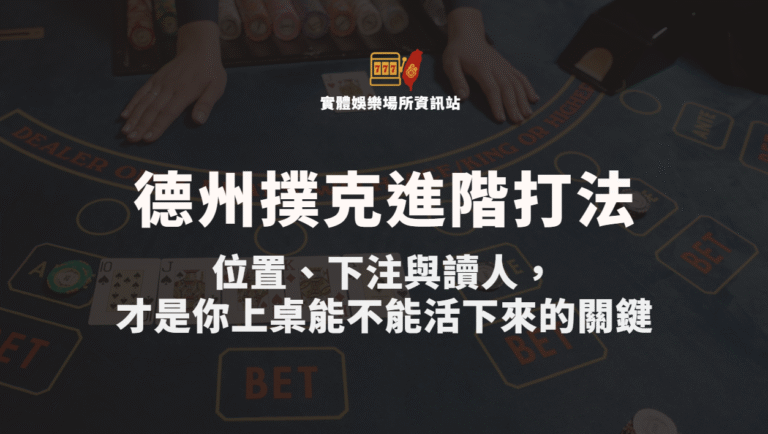 2025年最詳細介紹｜德州撲克進階打法：位置、下注與讀人，才是你上桌能不能活下來的關鍵